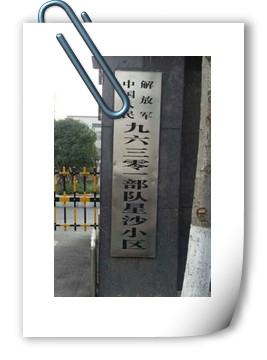 長(zhǎng)沙96301部隊(duì)